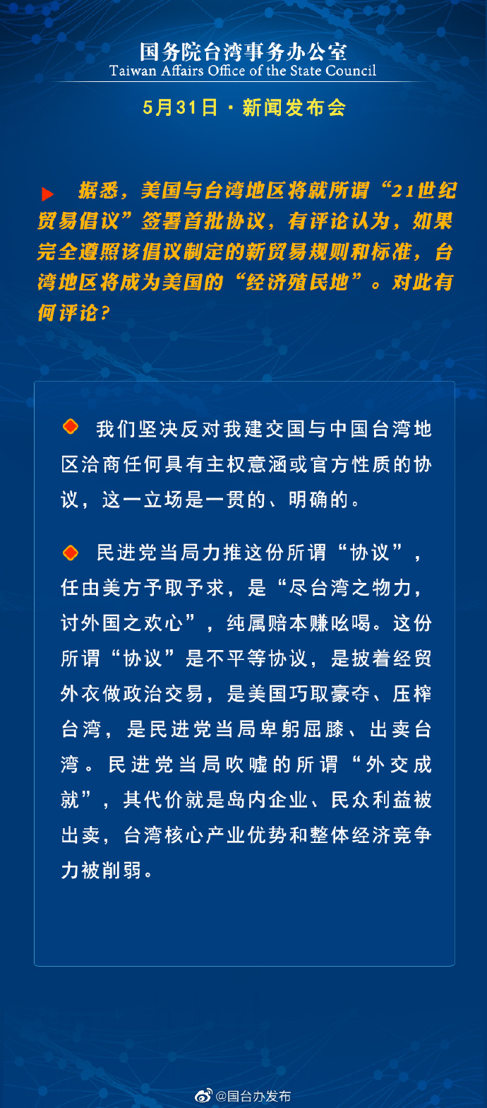 國(guó)務(wù)院臺(tái)灣事務(wù)辦公室5月31日·新聞發(fā)布會(huì)