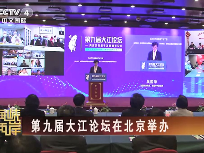 【海峡两岸】第九届大江论坛在北京举办