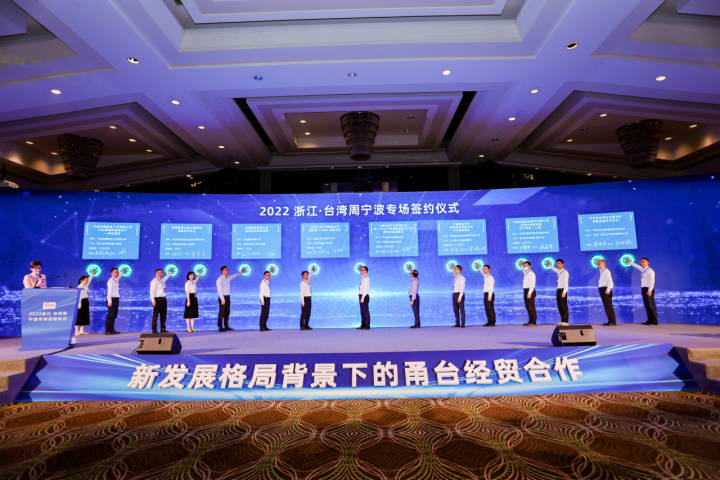 超48亿元 9个重大台资项目签约 2022浙江·台湾周宁波专场活动启动
