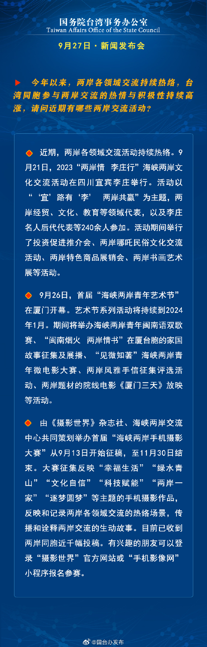 國(guó)務(wù)院臺(tái)灣事務(wù)辦公室9月27日·新聞發(fā)布會(huì)