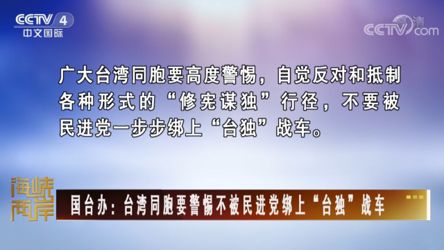 【海峡两岸】国台办：台湾同胞要警惕不被民进党绑上“台独”战车_fororder_001