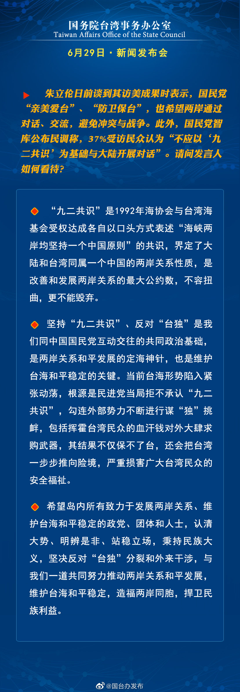 国务院台湾事务办公室6月29日·新闻发布会