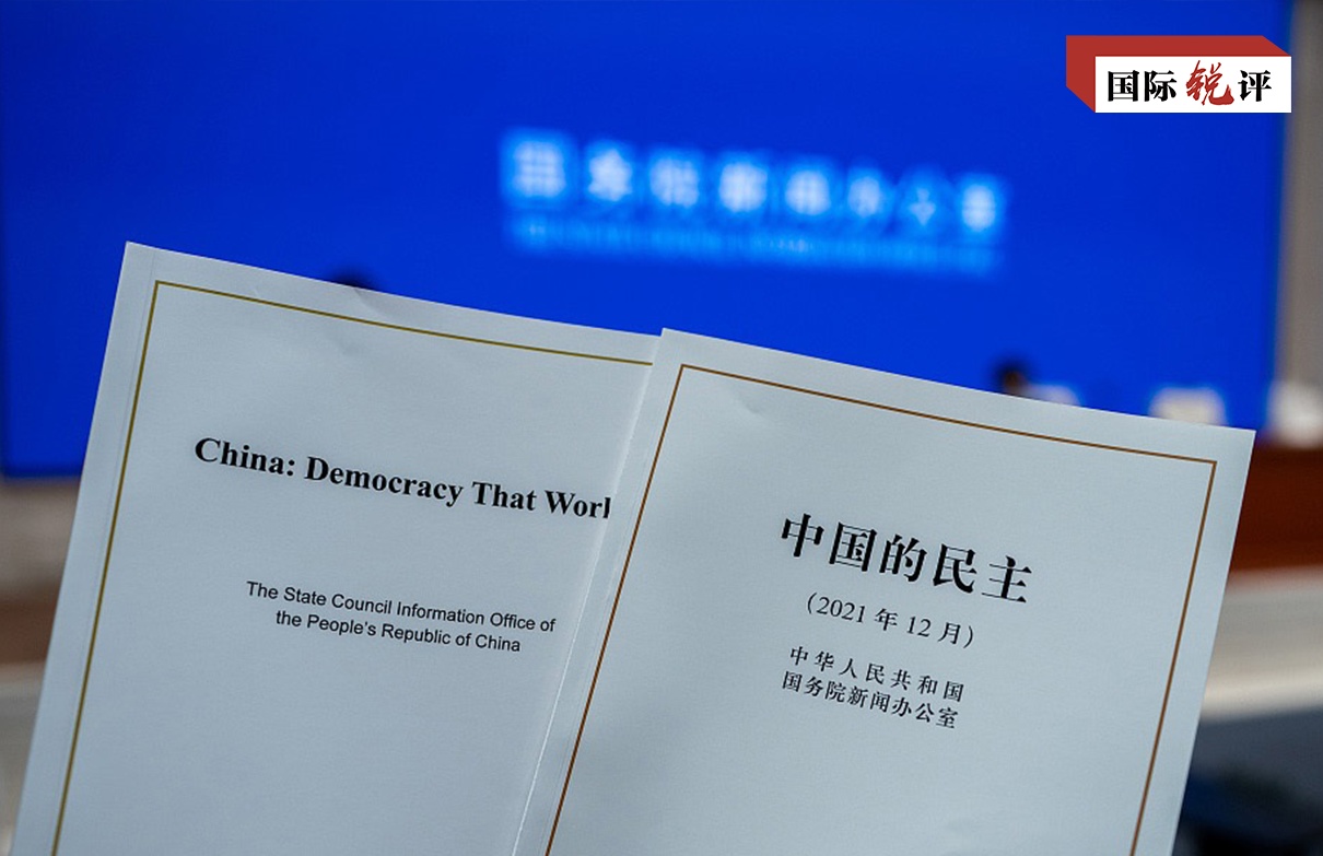 国际锐评：什么是真民主、好民主？不妨看看中国的民主