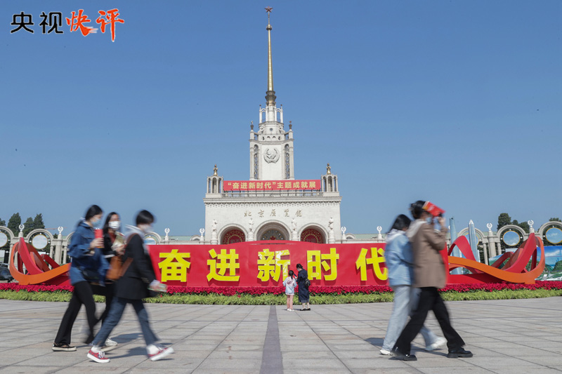 【央視快評】踔厲奮發(fā) 勇毅前行，努力創(chuàng)造更加燦爛的明天