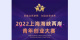2022上海海峡两岸青年创业大赛正式启动_fororder_未标题-1