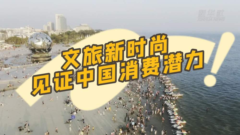 文旅新時尚見證中國消費潛力