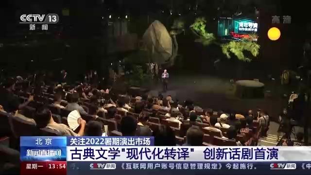 国家话剧院：古典文学“现代化转译”创新话剧首演