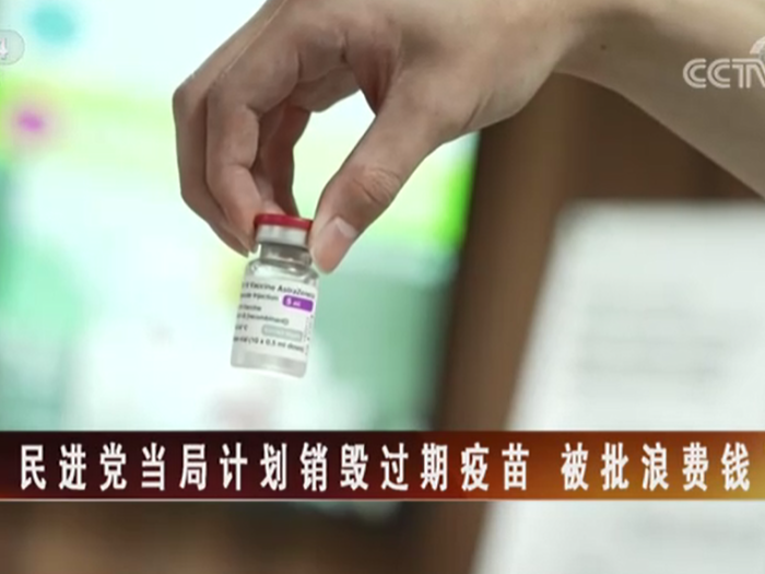 【海峡两岸】民进党当局计划销毁过期疫苗 被批浪费钱