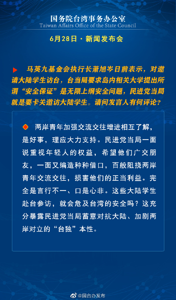 國(guó)務(wù)院臺(tái)灣事務(wù)辦公室6月28日·新聞發(fā)布會(huì)