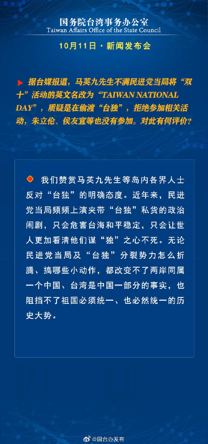 國(guó)務(wù)院臺(tái)灣事務(wù)辦公室10月11日·新聞發(fā)布會(huì)