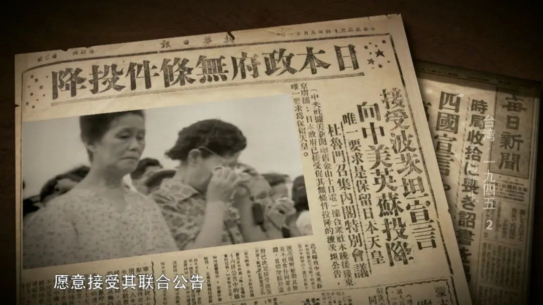 77年前的今天，台湾民众听到日本投降广播之后