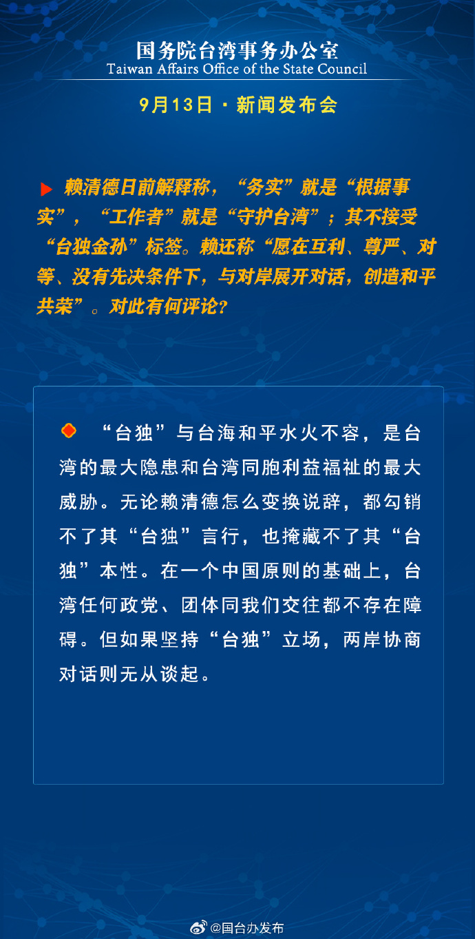 國務(wù)院臺(tái)灣事務(wù)辦公室9月13日·新聞發(fā)布會(huì)