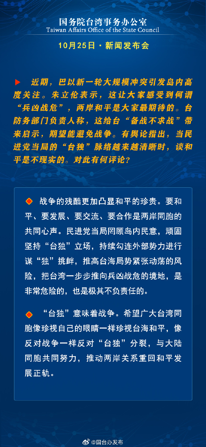 國(guó)務(wù)院臺(tái)灣事務(wù)辦公室10月25日·新聞發(fā)布會(huì)