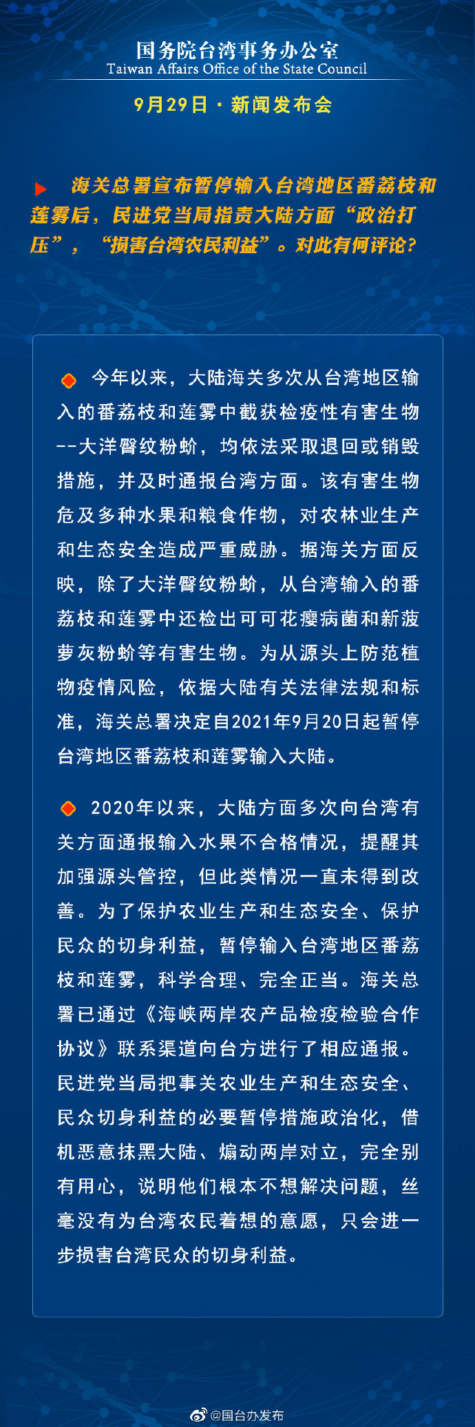 国务院台湾事务办公室9月29日·新闻发布会