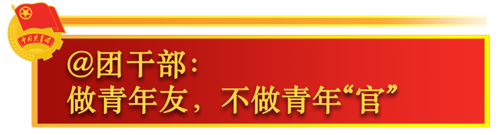 關(guān)于共青團(tuán)工作，總書記這樣囑托