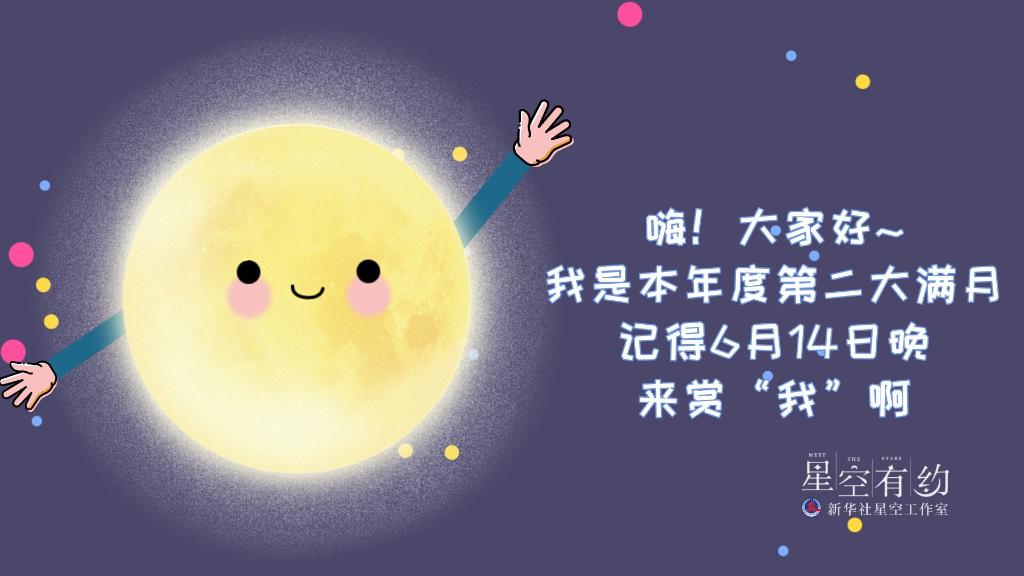 “超級(jí)月亮”14日現(xiàn)身夜空，系本年度“第二大滿月”