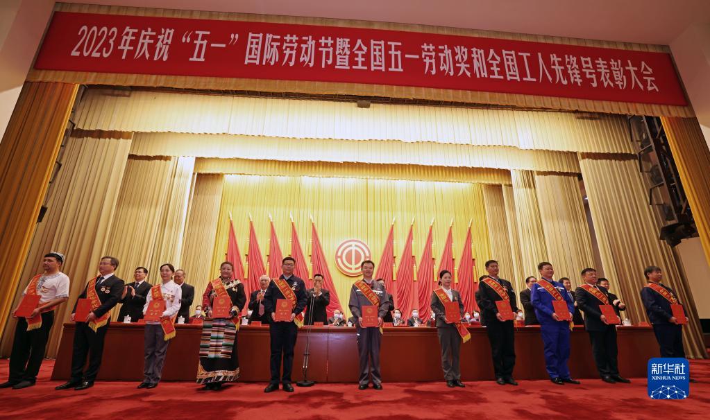2023年庆祝“五一”国际劳动节大会在京举行