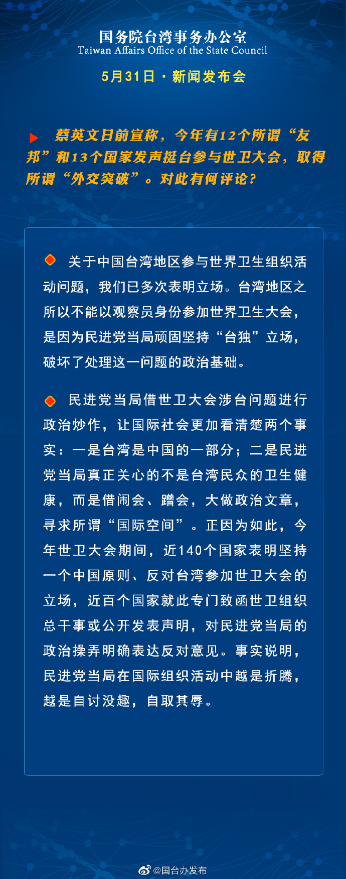 國(guó)務(wù)院臺(tái)灣事務(wù)辦公室5月31日·新聞發(fā)布會(huì)