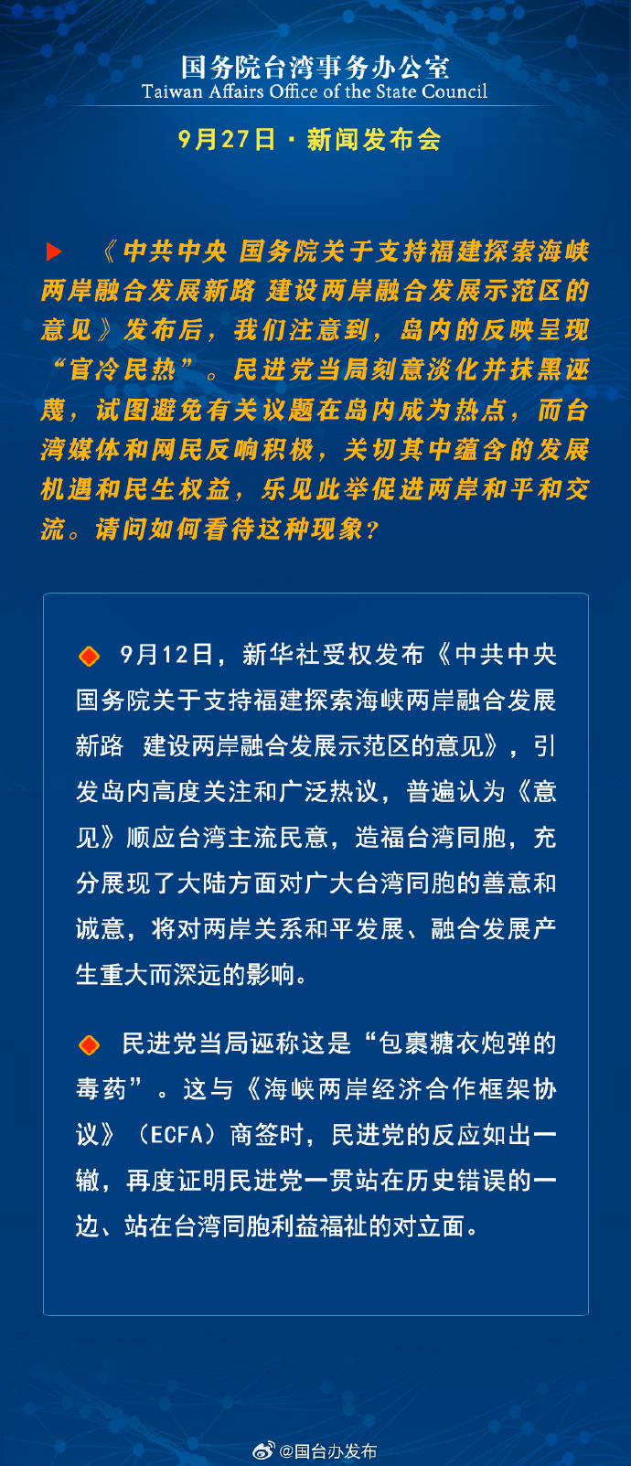 國務(wù)院臺灣事務(wù)辦公室9月27日·新聞發(fā)布會