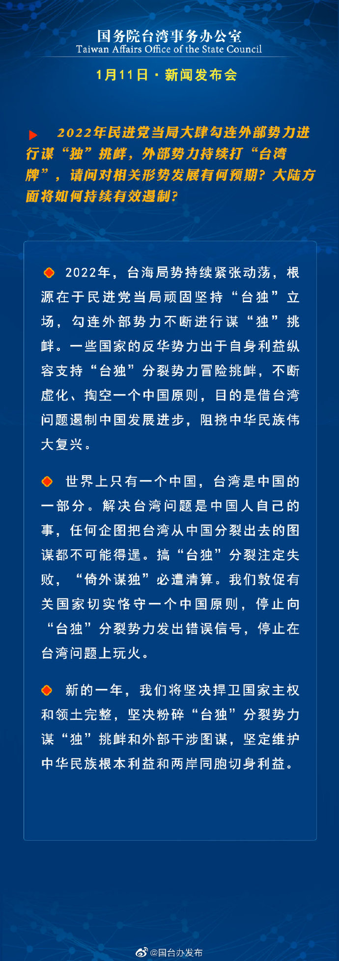 國(guó)務(wù)院臺(tái)灣事務(wù)辦公室1月11日·新聞發(fā)布會(huì)