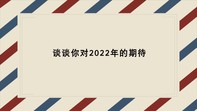 迎接2022，说出你的心里话｜新年寄语_fororder_新年寄语封面