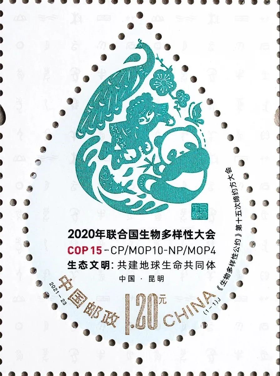 2020年联合国生物多样性大会纪念邮票发行