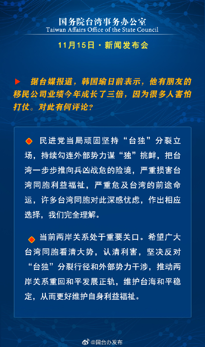 國務(wù)院臺灣事務(wù)辦公室11月15日·新聞發(fā)布會