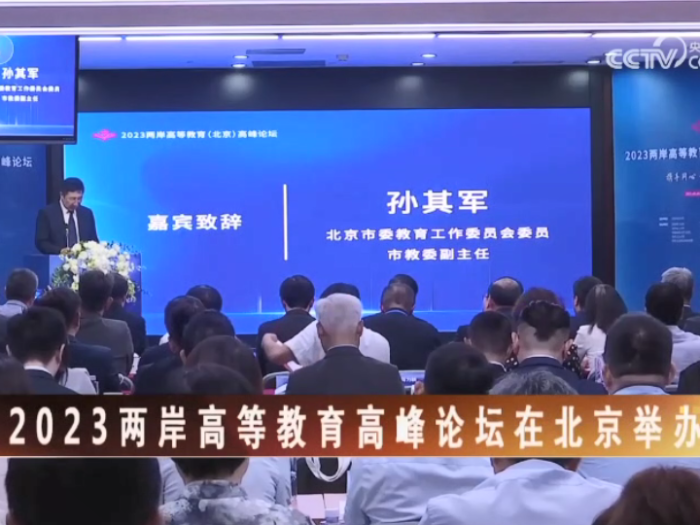 【海峡两岸】2023两岸高等教育高峰论坛在北京举办