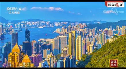 国际锐评丨香港已经“回来了” 给世界带来新期待