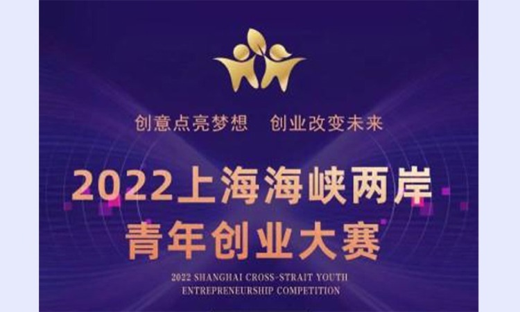 2022上海海峡两岸青年创业大赛正式启动