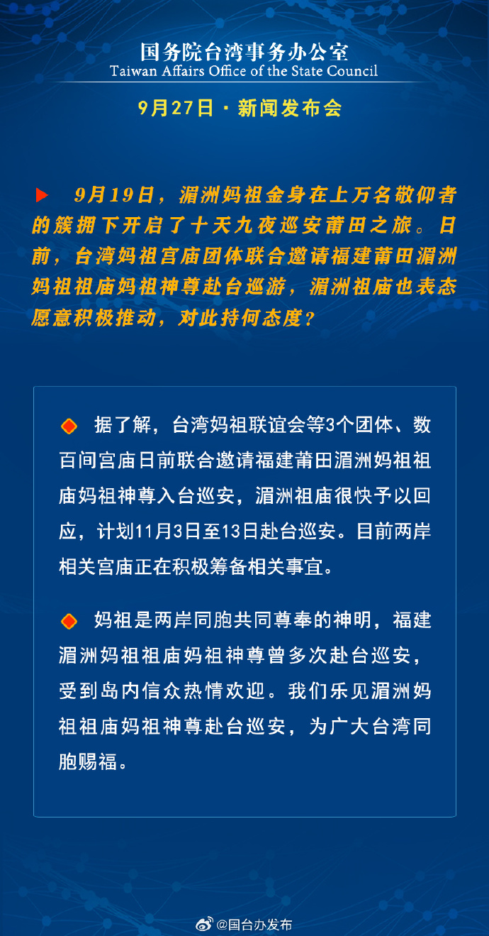 國(guó)務(wù)院臺(tái)灣事務(wù)辦公室9月27日·新聞發(fā)布會(huì)