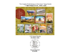 香港邮政发行“中国世界遗产”系列主题邮票