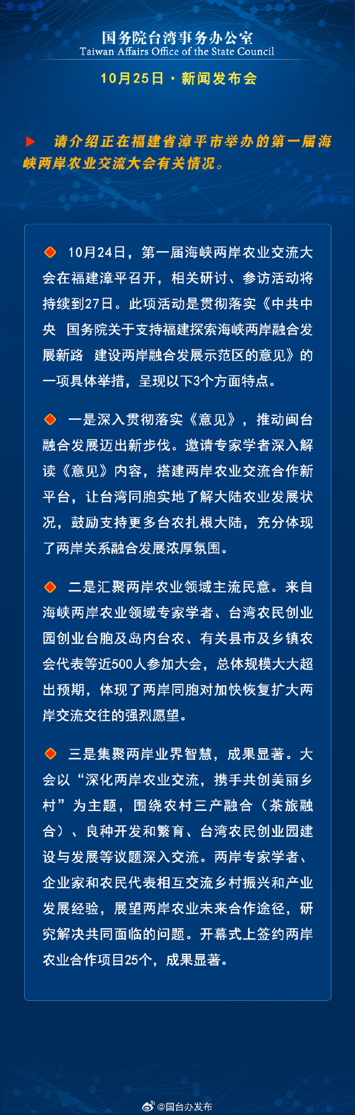 國務(wù)院臺灣事務(wù)辦公室10月25日·新聞發(fā)布會