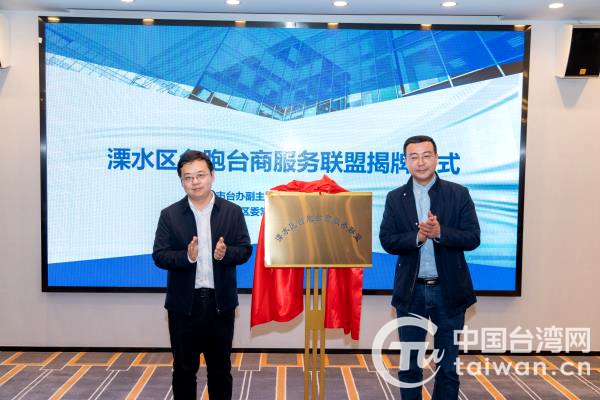 南京溧水成立台胞台商服务联盟 优化营商环境