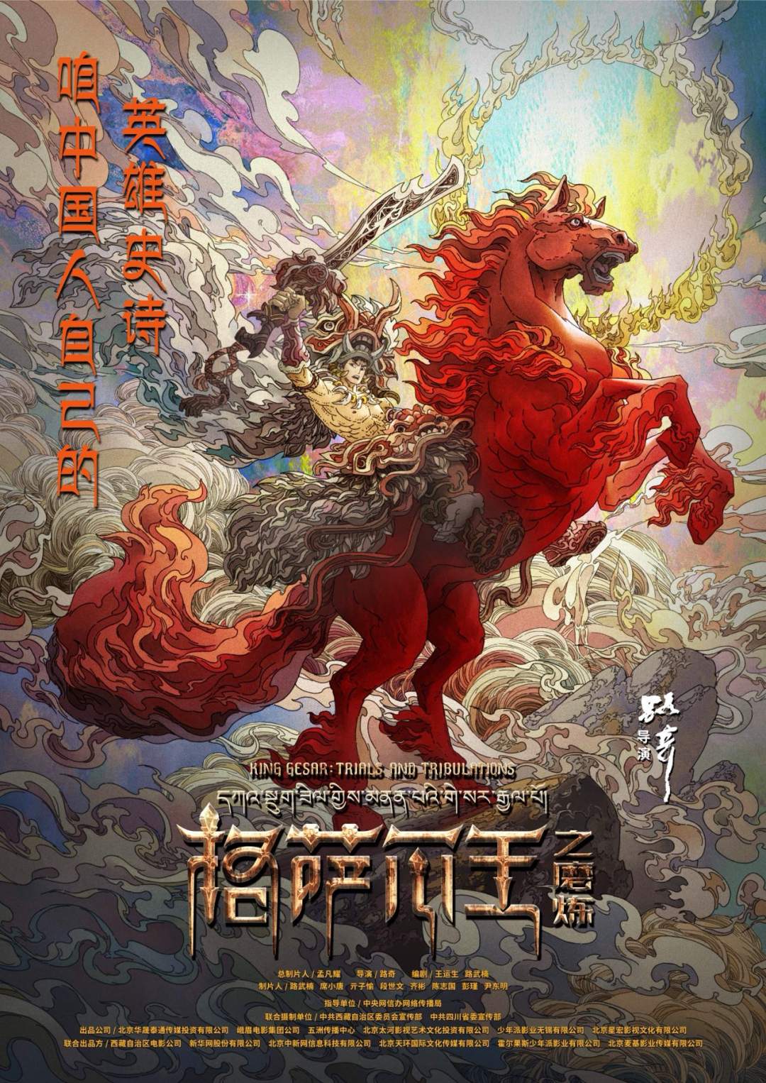 动画电影《格萨尔王之磨炼》即将上映