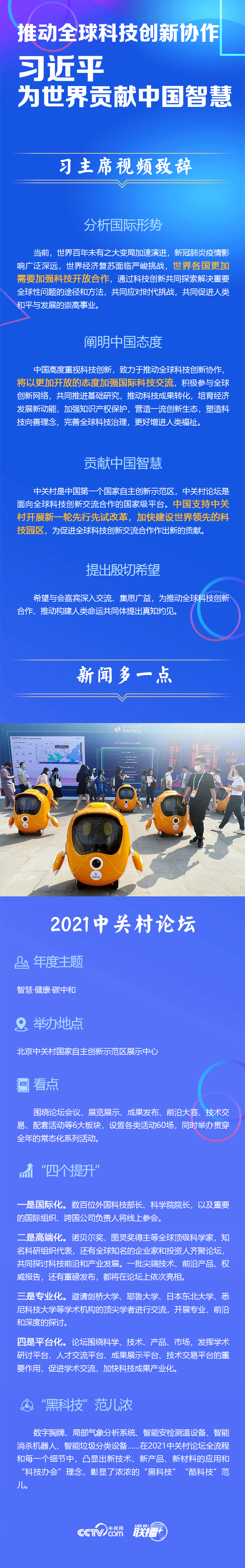 推动全球科技创新协作 习近平为世界贡献中国智慧