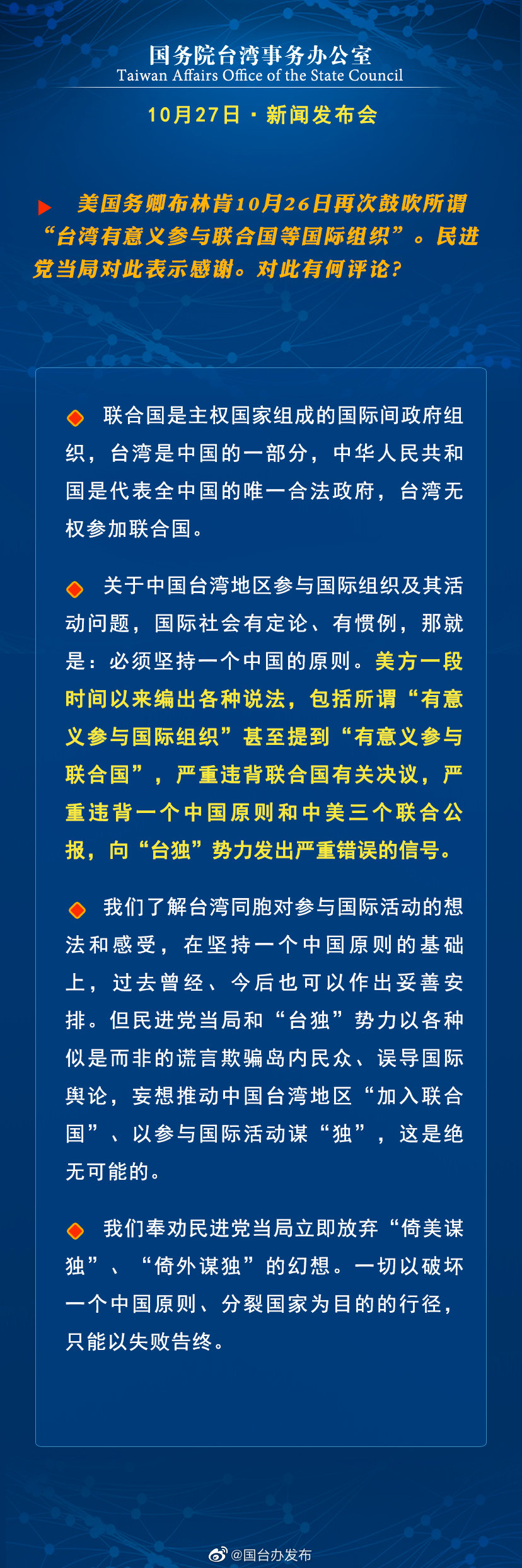 国务院台湾事务办公室10月27日·新闻发布会