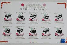 日本發售郵票紀念中日邦交正?；?0周年