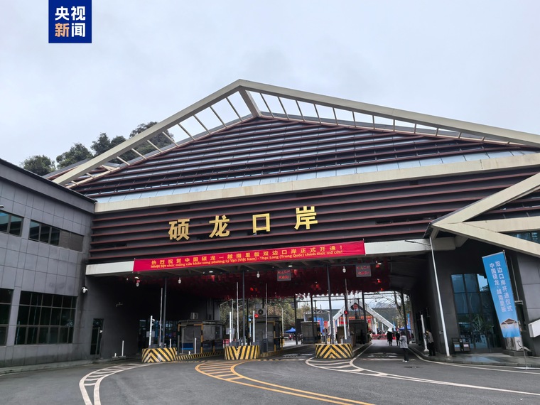 中国硕龙—越南里板双边口岸开通 广西边境3市8县已“县县通口岸”_fororder_IMG_6713