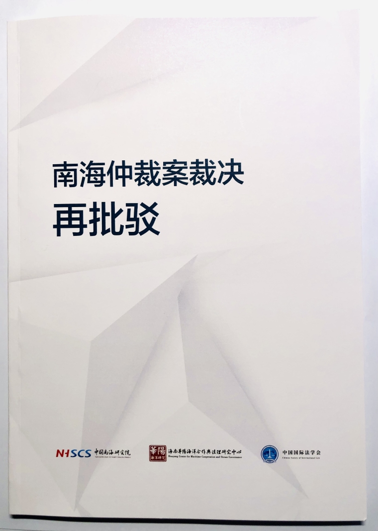 吴士存：彻底肃清南海仲裁案裁决的“余毒”