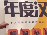 马来西亚发布“年度十大候选汉字”