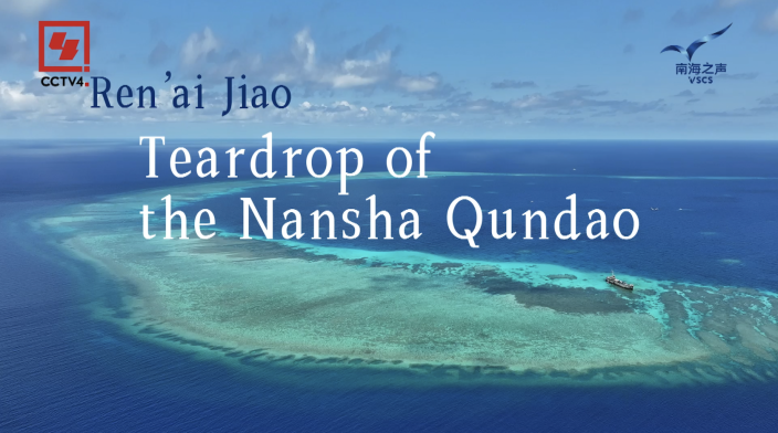 First Ren 'ai Jiao ecological survey documentary: "Ren 'ai Jiao: Teardrop of the Nansha Qundao" release