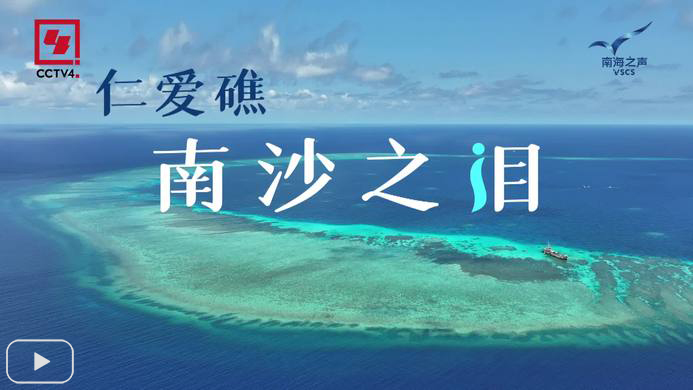 首部仁爱礁生态调查纪实短片《仁爱礁：南沙之泪》发布_fororder_仁爱礁