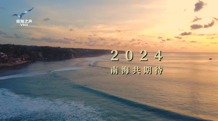 2023年终盘点：南海这一年_fororder_微信图片_20240105152728