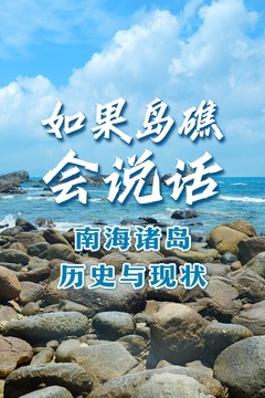 如果岛礁会说话_fororder_WechatIMG2639