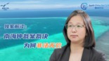 雷筱璐：南海仲裁案裁决为何非法无效？