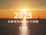 2025，与即将到来的日子同频