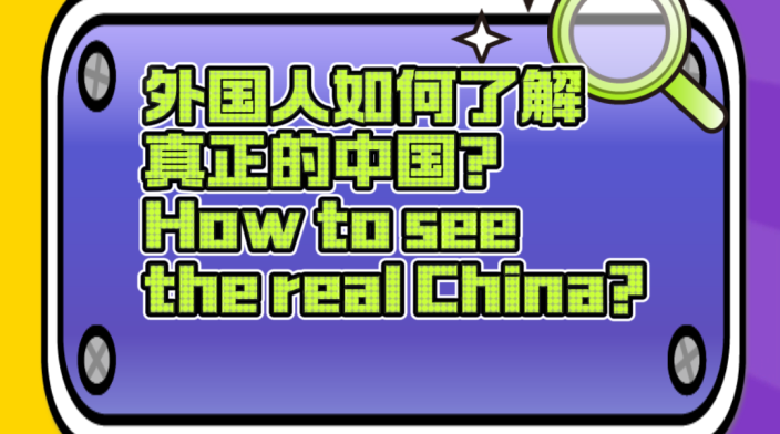 China in My Eyes: How to See the Real China?_fororder_WechatIMG763