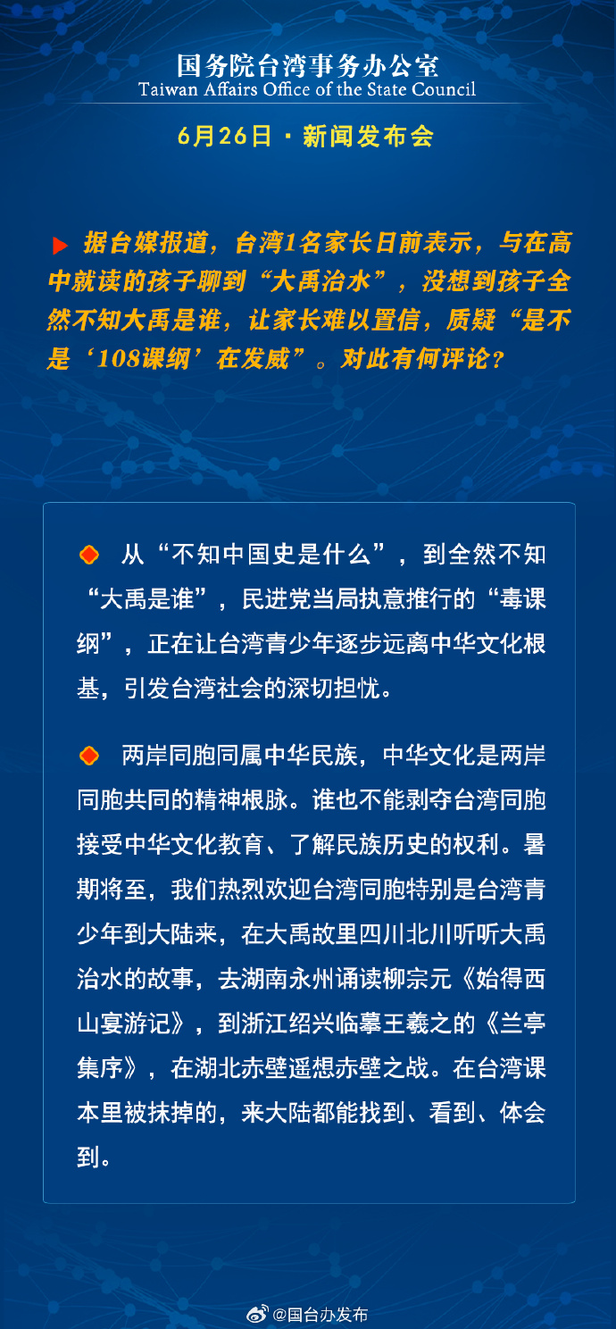 国务院台湾事务办公室6月26日·新闻发布会