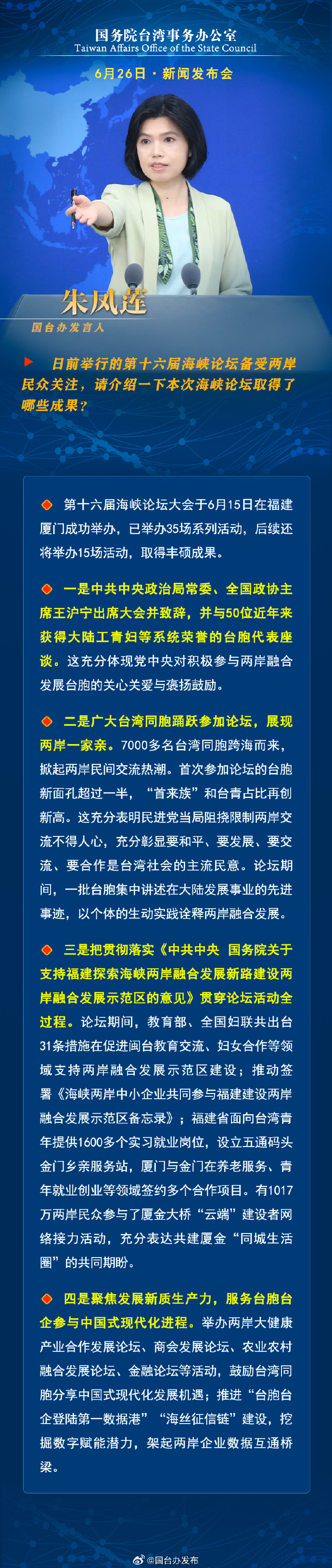 国务院台湾事务办公室6月26日·新闻发布会